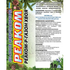 Комплексне хелатне мікродобриво Реаком-Р-Газон-Хвоя на хвойні декоративні рослини, газонні трави
