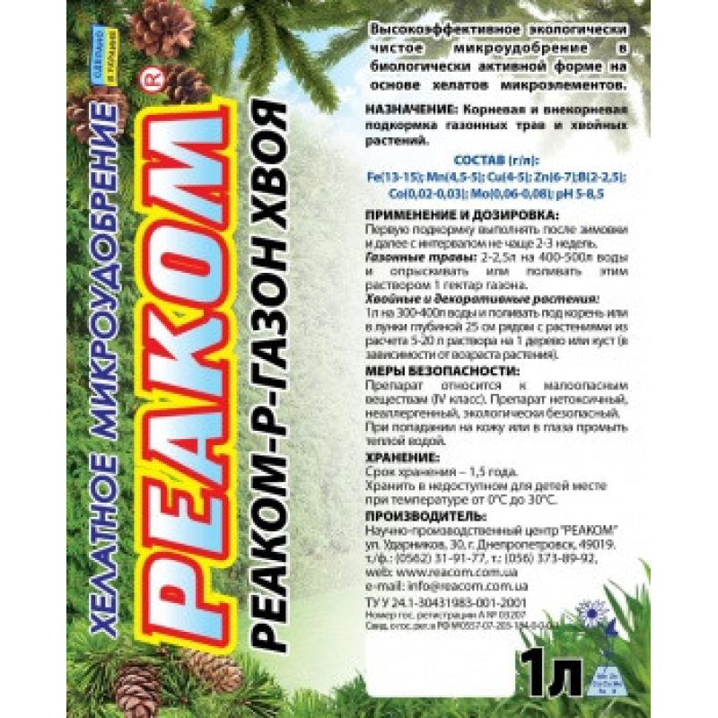 Комплексне хелатне мікродобриво Реаком-Р-Газон-Хвоя на хвойні декоративні рослини, газонні трави
