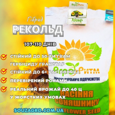 Насіння соняшнику Рекольд під гербіцид Гранстар 50 гр., фр. Преміум (3.8)
